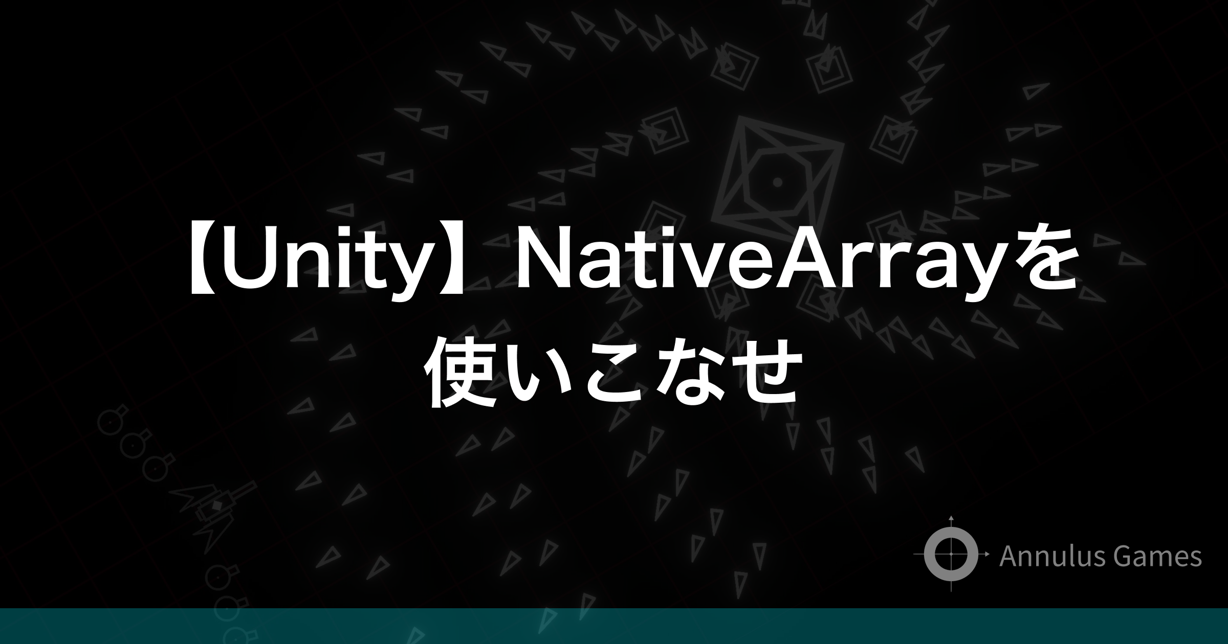 【Unity】NativeArrayを使いこなせ - Annulus Games
